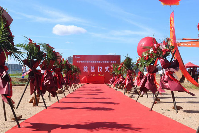 熱烈慶祝長沙恒輝環(huán)?？萍及l(fā)展有限公司 新建廠房項(xiàng)目奠基儀式圓滿成功