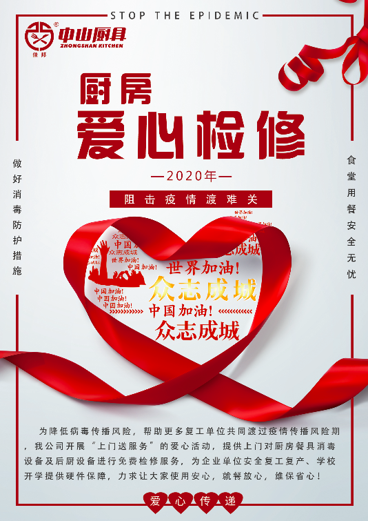 戰(zhàn)疫在行動，后廚設(shè)備愛心檢修公益活動